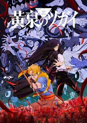 黄泉のツガイ 3 【BLU-RAY DISC】