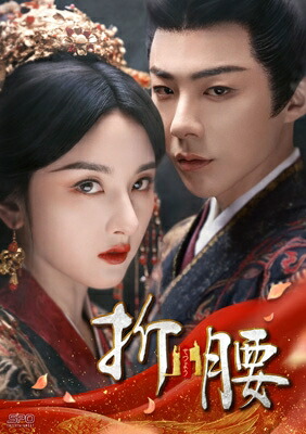 折腰 DVD-BOX1 【DVD】｜HMV＆BOOKS online 1号店