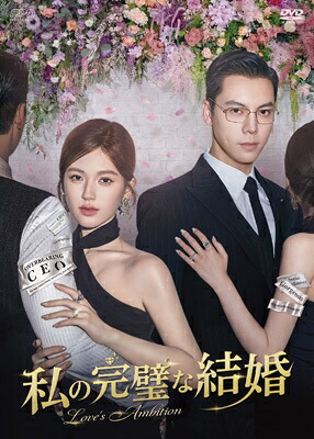 私の完璧な結婚 DVD-BOX1 【DVD】|HMV&BOOKS online 1号店