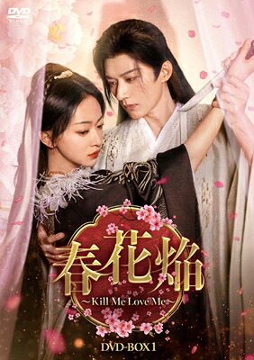 春花焔～Kill Me Love Me～ DVD-BOX1 【DVD】｜HMV＆BOOKS online 1号店 11,280円