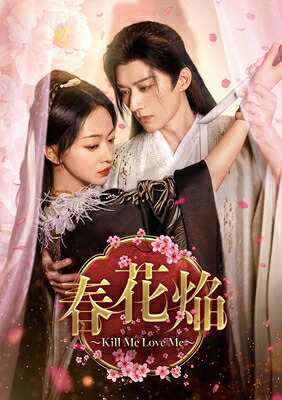 春花焔~Kill Me Love Me~ DVD-BOX2 【DVD】|HMV&BOOKS online 1号店