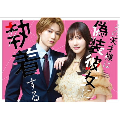 その天才様は偽装彼女に執着する DVD BOX 【DVD】｜HMV＆BOOKS online 1号店 9,862円