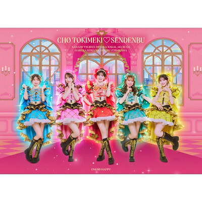 超ときめき 宣伝部 / 大盛りハッピー【初回生産限定盤】 (CD+Blu-ray+KiT ALBUM) 【CD Maxi】｜HMV＆BOOKS online 1号店