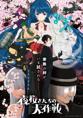 夜桜さんちの大作戦 第2期 Blu-ray 【BLU-RAY DISC】｜HMV＆BOOKS online 1号店