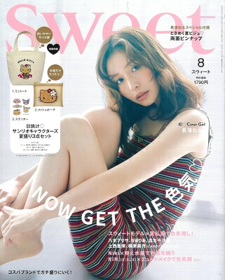 sweet (スウィート) 2026年 8月号【表紙：長濱ねる／付録：日焼け