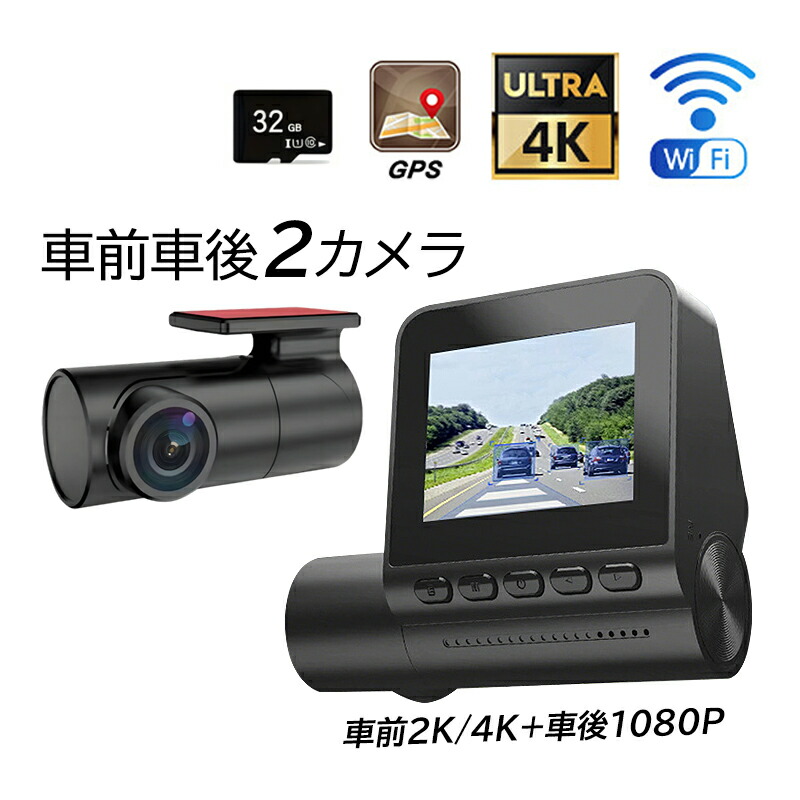 ドライブレコーダー 前後 車前車後 2カメラ 駐車監視 車載カメラ wifi対応 4K高画質 ドラレコ カメラ おしゃれ 軽自動車 自動車 カー用品 取付簡単 あおり運転対策 防犯監視 記録カメラ 事故記録 広角 防犯 監視 車内用品 3.0インチ画面 常時 32Ｇカード付き 1年保証