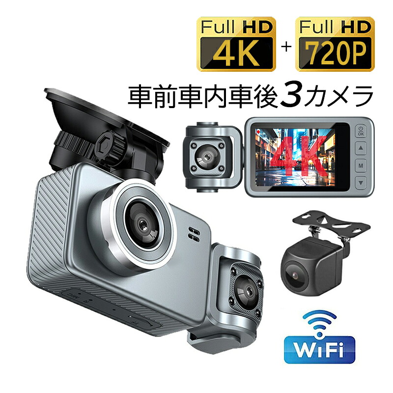 ドライブレコーダー 前後 車前車後 車内 3カメラ 駐車監視 車載カメラ wifi対応 4K高画質 ドラレコ おしゃれ 自動車 スマホ連動 カー用品 取付簡単 あおり運転対策 防犯監視 記録カメラ 事故記録 広角 防犯 監視 車内用品 2.0インチ画面 常時 32Ｇカード付き 1年保証