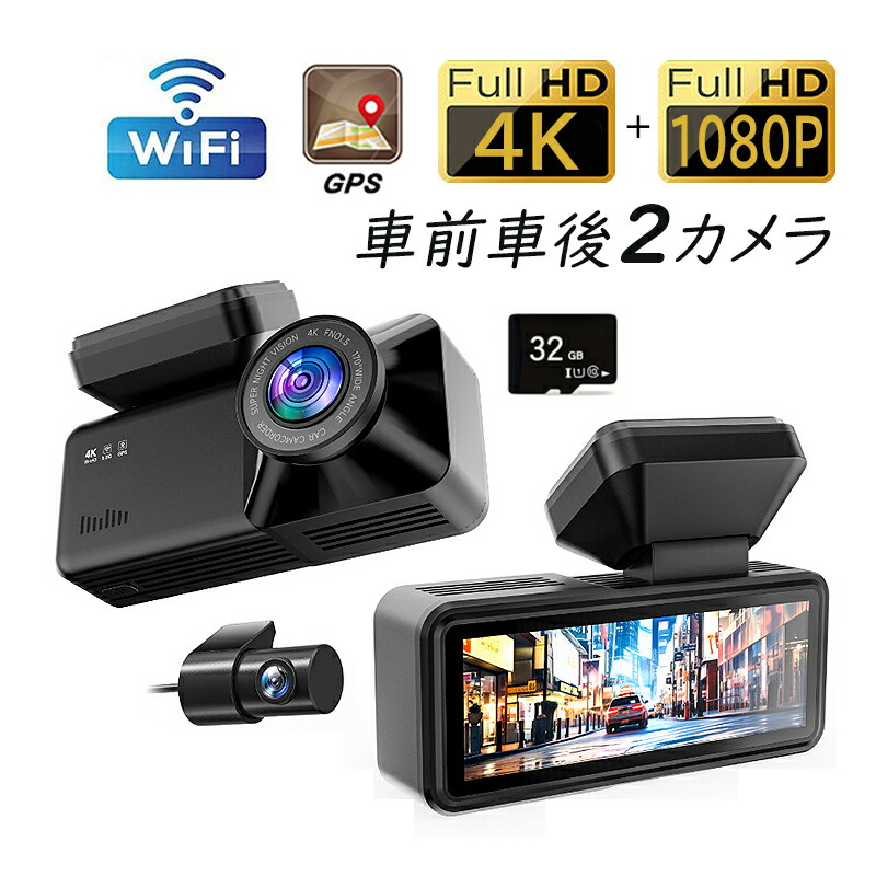 ドライブレコーダー 前後 車前車後 2カメラ 駐車監視 車載カメラ wifi対応 4K高画質 ドラレコ おしゃれ 軽自動車 自動車 軽自動車 カー用品 取付簡単 あおり運転対策 防犯監視 記録カメラ 事故記録 広角 防犯 監視 車内用品 3.0インチ画面 常時 32Ｇカード付き 1年保証｜向日葵SHOP店 8,131円