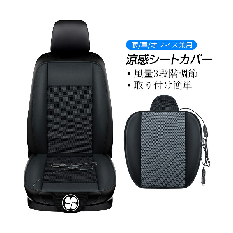 楽天市場 送料無料 クールシートカバー 車用 汎用 12v 24v シートベンチレーション 送風 ファン 軽自動車 カーシートカバー 暑さ対策グッズ 運転席 レザー エアー シートカバー シートクッション ドライブ アウトドア 熱中症対策 快適 おすすめ 向日葵shop楽天市場店