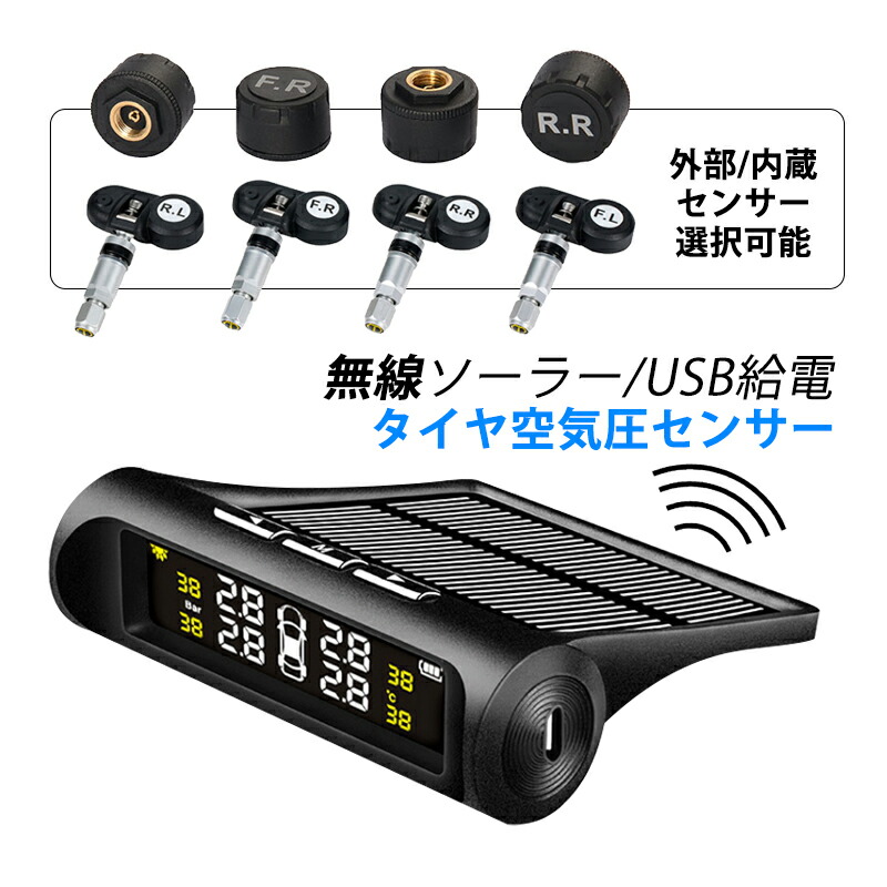 楽天市場】TPMS タイヤ空気圧センサー ソーラー USB充電式 内蔵