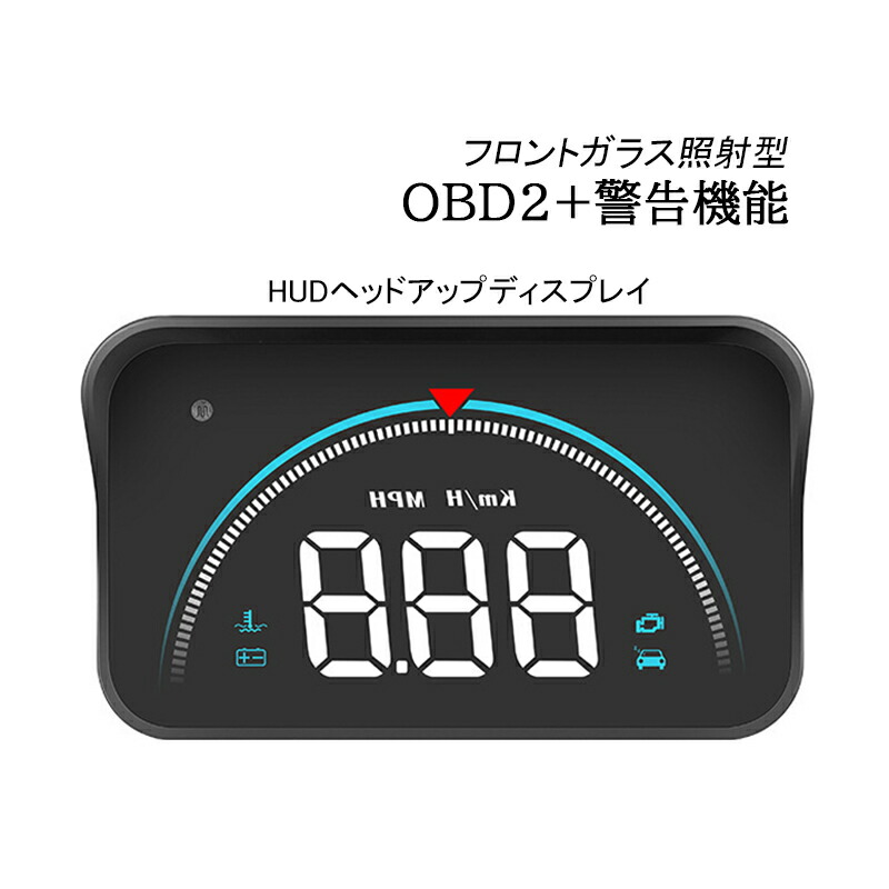 楽天市場】HUD ヘッドアップディスプレイ OBD2 追加メーター 後付け 汎用 DIY サブメーター モニター おしゃれ 脇見運転防止 多機能メーター  DC12V 軽自動車 スピードメーター タコメーター 過速度警告 アラーム 時速 電圧 水温計 速度計 燃料計 傾斜計 あおり運転対策 ...