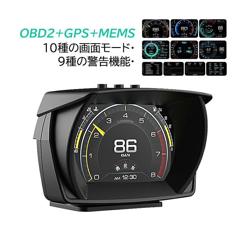 HUD ヘッドアップディスプレイ OBD2 GPS両対応 後付け 追加メーター モニター 汎用 DIY 増設 サブメーター おしゃれ 脇見運転防止 DC12V 軽自動車 スピードメーター タコメーター 過速度アラーム 多機能メーター 時速 水温 速度計 燃料計 時計 あおり運転対策グッズ カー用品
