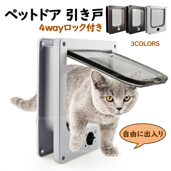 【楽天市場】送料無料 ペットドア 引き戸 取り付け 猫 小型犬 後付け