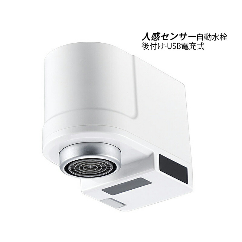 AAAZM 自動水栓 後付け キッチン蛇口 台所用品 水栓金具 改造 ノズル タッチレス USB電充式 赤外線 人感センサー 節水 防水 蛇口アクセサリー おしゃれ 便利 単水栓 混合水栓 流し台 キッチン水栓 自動蛇口 洗面台 水道蛇口 軽量 シャワーヘッド DIY タッチレス水栓 送料無料
