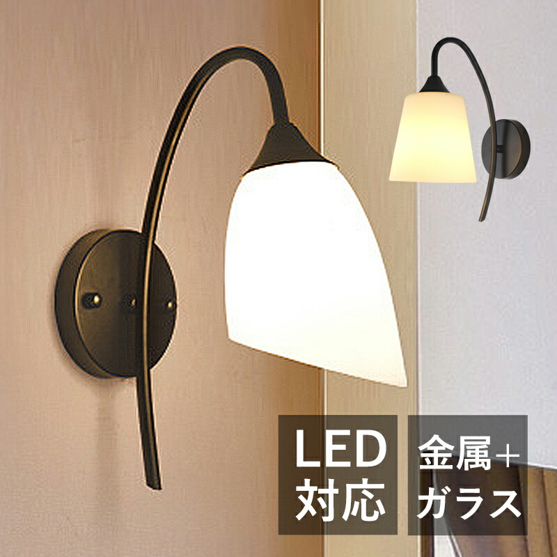 AAAZM ブラケットライト おしゃれ ガラス LED対応 北欧 壁掛け照明器具 和風 モダン オシャレ ウォールライト 玄関 洗面所 階段 間接照明 壁付け ルームライト 寝室 洋室 和室 居間 書斎 廊下 リビング インテリア照明 壁掛け灯 勉強 ベッドサイドランプ 電気照明 送料無料
