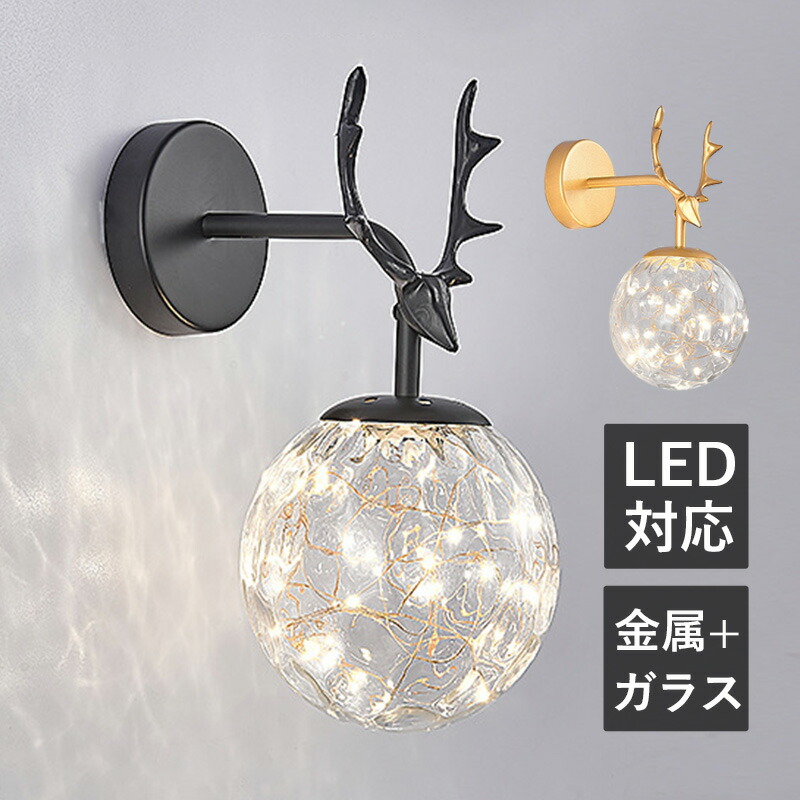 楽天市場】LED ブラケットライト おしゃれ ガラス 北欧 鹿の角
