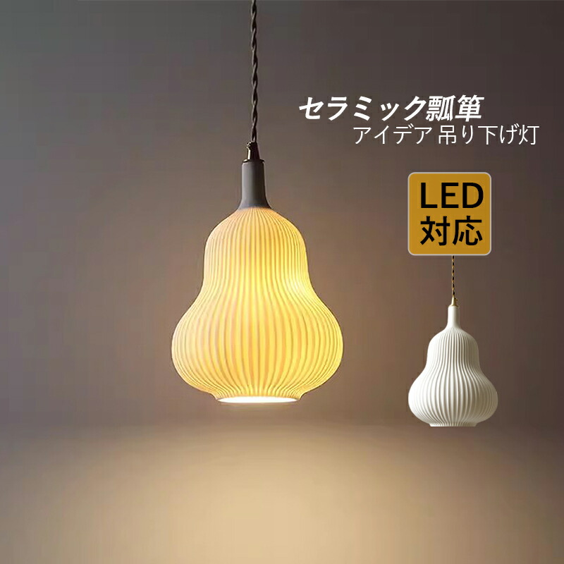 AAAZM ペンダントライト 北欧 おしゃれ LED対応 筒形 陶器 瓢箪型 天井照明器具 吹き抜け ダイニング 食卓用 ベッドルーム 玄関 キッチン リビング 吊下げライト 和風 オシャレ セラミックス インテリア照明 書斎 天井ライト 工事不要 ダクトレール 引掛シーリング 室内照明