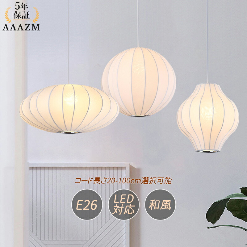 AAAZM ペンダントライト 北欧 おしゃれ 筒形 LED対応 丸型 球状 和風 シルク 絹製 楕円形 天井照明器具 ダイニング キッチン リビング 吹き抜け 球形 ボール 丸型 天井ライト 食卓用 玄関 書斎 喫茶店 店舗 インテリア照明 引掛シーリング ダクトレール 吊下げライト 7,649円