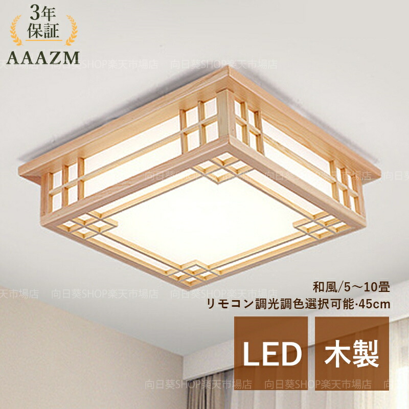 【3年引きうける】 AAAZM 最高限度点火装置 LED 今めかしい 4畳 6畳 8畳 和風 原木製 肌理調 四辺形 北欧 オシャレ 上昇限度点火装置 リビング 臥し所 夕ご飯 部屋の入り口 寝台お座敷 書屋 LED点火装置 間接的な行動点火装置 和室 勝手もと 通路 食べ物屋 上昇限度点火装置 室内点火装置 遠隔操作調光調色 お座敷点火装置
