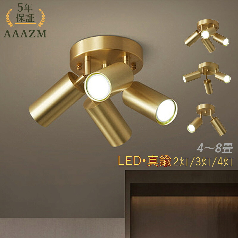 【5年保証】 AAAZM シーリングライト LED 4畳 6畳 8畳 おしゃれ 真鍮 北欧 2灯 3灯 4灯 天井照明 リビング 寝室 ダイニング 玄関 ベッドルーム スポットライト 照明器具 和風 オシャレ 円柱 円筒形 モダン LEDライト インテリア照明 和室 階段 食卓 天井ライト ルームライト｜向日葵SHOP店