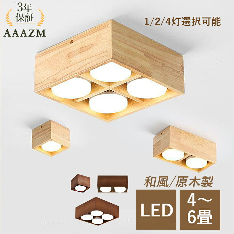 【3年保証】 AAAZM シーリングライト LED 4.5畳 6畳 おしゃれ 四角形 原木製 北欧 天井照明 木目調 和風 オシャレ スポットライト リビング 玄関 キッチン 寝室 ダイニング 照明器具 LEDライト 和室 廊下 居間 書斎 ベッドルーム 天井ライト インテリア照明 ルームライト|向日葵SHOP店