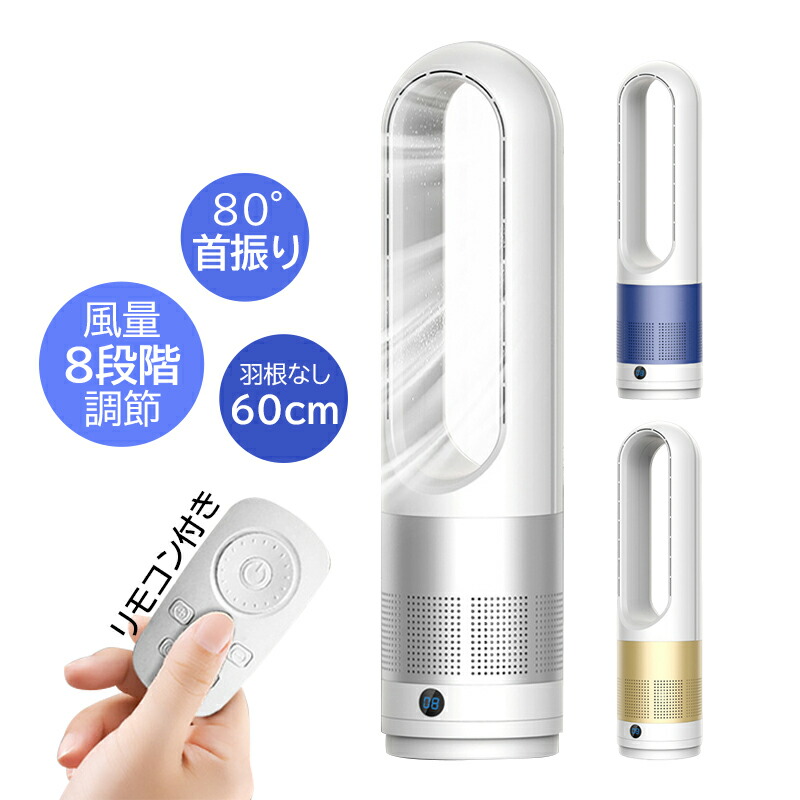 【冷暖両用＆タワーファン】冷風機 羽なしタイマー リモコン付き 省エネ 楽天市場】羽なし扇風機 リモコン機能 スリムタワーファン