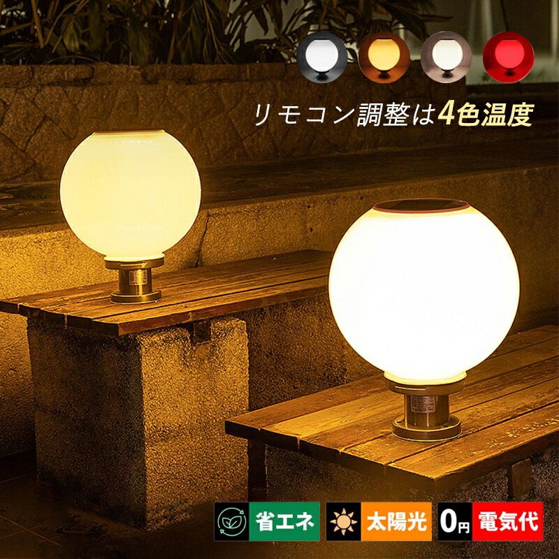 AAAZM ソーラーライト LED 明暗センサー 自動点灯 門柱灯 ソーラー充電式 屋外照明 北欧 おしゃれ 玄関外灯 和風 防雨型 表札灯 エントランス照明 柱上付け 門灯 ガーデン 玄関外 ガーデンライト 丸形 球状 三色調光 街灯 リモコン付 庭園灯 防犯対策 配線不要 外灯 照明器具|向日葵SHOP店