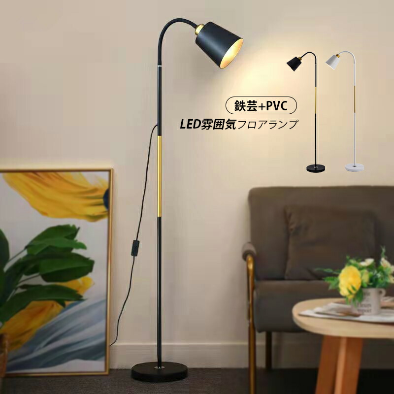 楽天市場】フロアランプ おしゃれ 北欧 LED対応 スタンドライト