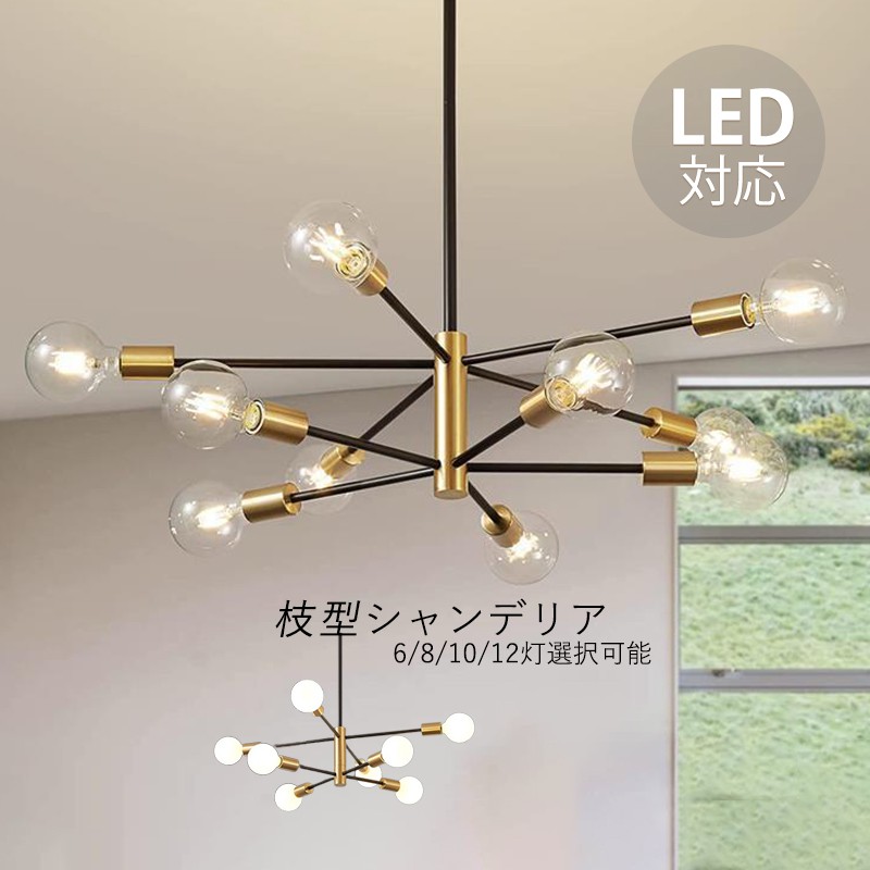 5年保証 AAAZM シャンデリア おしゃれ 北欧 6畳~14畳 大型 シーリングライト LED対応 天井照明器具 ペンダントライト 大きめ 玄関 リビング ダイニング インテリア照明 6灯 8灯 10灯 12灯 天井ライト 吊り下げ照明 階段 レストラン キッチン 引掛シーリング用 吊下げライト|向日葵SHOP店
