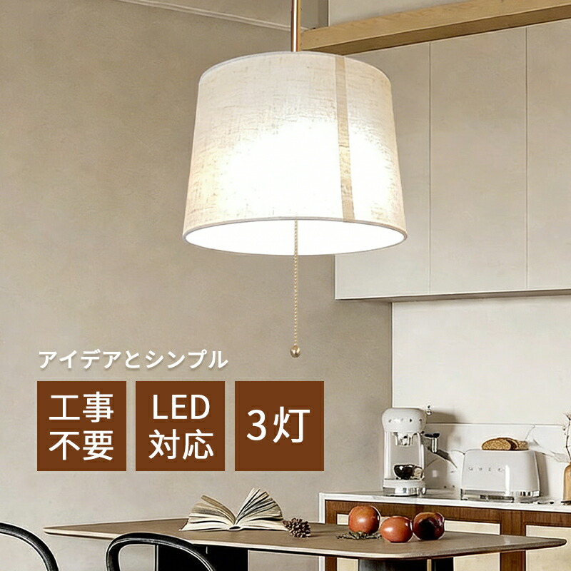 【5年保証】 AAAZM ペンダントライト 北欧 おしゃれ LED レトロ 和風 円筒形 プルスイッチ 布笠 3灯 電球 コード調節 吊下げライト 天井照明器具 ダイニング キッチン リビング インテリア照明 シンプル 天井ライト 寝室 玄関 電気照明 引掛シーリング ダクトレール 10,358円