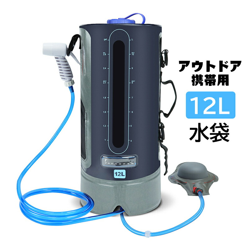ポータブルシャワー 海水浴 浮き輪 キャンプ 貯水 登山 貯水袋 インフレータブルエアポンプ 加圧給水 防災ポータブル 簡易シャワー 避難グッズ 携帯用 アウトドアシャワー 収納便利 持ち運び バーベキュー 携帯シャワー 耐久性 12L 車中泊 給水袋 水やり ソーラー 水補給