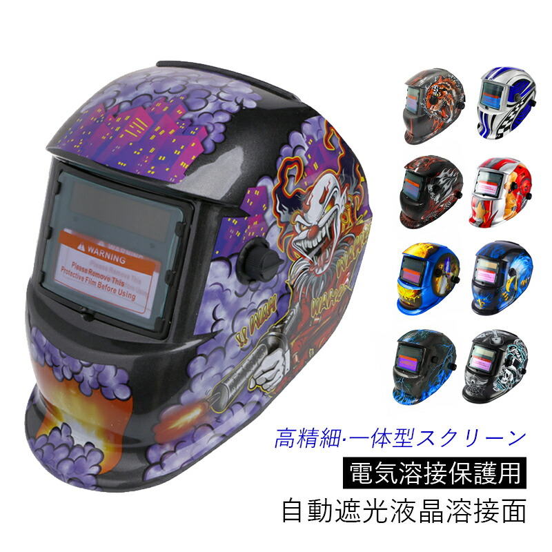 楽天市場】溶接面 自動遮光 ソーラー充電 液晶溶接ヘルメット おしゃれ