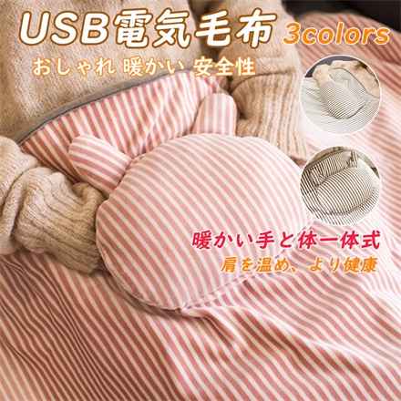 電気ブランケット Usb充電 肩掛け おしゃれ ヒーター 寒さ対策 電気毛布 かわいい 暖かい 安全性