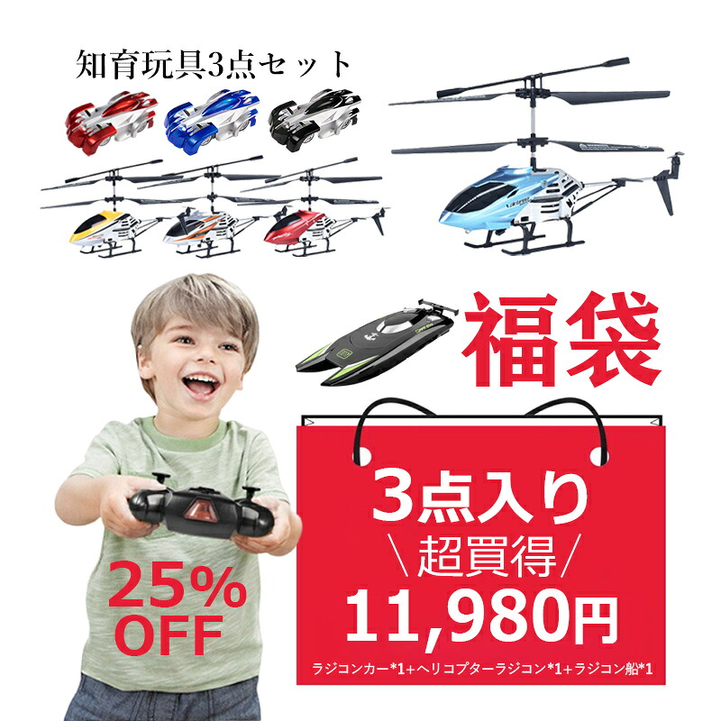 福袋 2025 キッズ 2025年 3点仕かける 詰め合わせ 差し上げ物 新春 差し上げ物 福箱  クリスマス お歳暮 2025新春福袋 ラジコンカー 知育手あそび 電動 RC 壁上り勾配が お子さん 申し受ける式 ヘリコプターラジコン 露天 小型 ド貸し付け金 2.4Ghz アロイ 航空機 ラジコン船 大遠隔操作高速道路 無線電話取り締まり