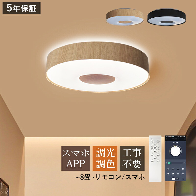 AAAZM シーリングライト LED おしゃれ 北欧 8畳 天井照明器具 木目調 わびさび 円盤 丸形 天井ライト ダイニング シンプル キッチン リビング 寝室 ベッドルーム 玄関 和風 居間 室内照明 LEDライト オシャレ スマホAPP リモコン付き 調光調温 省エネ 和室 直付け 工事不要