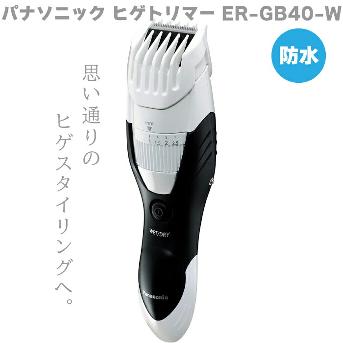 Panasonic パナソニック ヒゲトリマー ER-GB40-W 白いこと 白 雨合羽 バリカン メンズ 成人男性 髭剃り 水洗いする聞き入れる 一般受け お風呂聞き入れる お水スルー洗いもの ひげ剃り 申し受ける式 泡剃り 鋭さ 一般受け 差し上げ物 差し上げ物  父の日 生まれ落ちる日 敬老の日