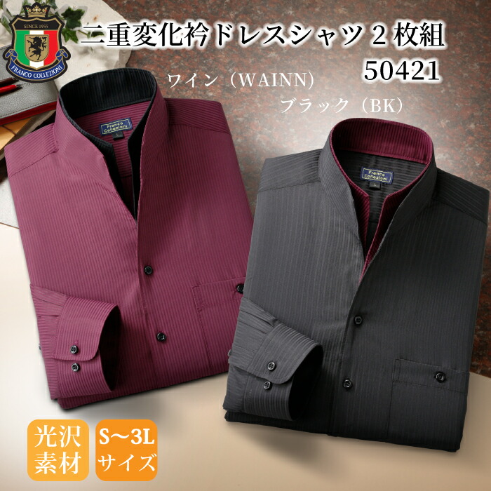 Franco collezioni 【フランコ・コレツィオーニ】FC二重変化衿ドレスシャツ 2枚組 50421 ワインレッド(WAINN) ブラック(BK) ドレスシャツ 2枚組 長袖 二重衿 紳士用 カッターシャツ S M L LL 3L 結婚式 パーティー ディナー 二次会 メンズ 清楚