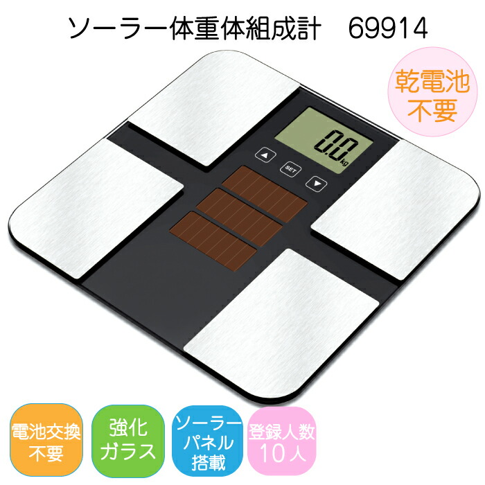 ソーラー体重体組成計 MA-630 体重計 体組成計 電池不要 ソーラー式 体重 体脂肪率 骨量 内臓脂肪 体年齢 基礎代謝量 強化ガラス 69914 お洒落 高級感 ステンレス ヘルスメーター デジタル表示 健康管理 ダイエット メタボリック症候群予防 肥満予防 体重管理