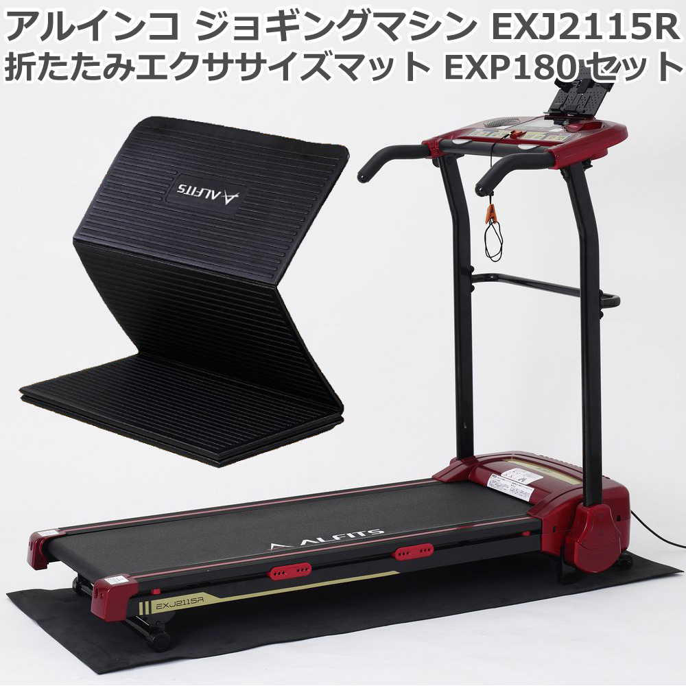 アルインコ ジョギングマシン2115 EXJ2115 - 通販 - gofukuyasan.com