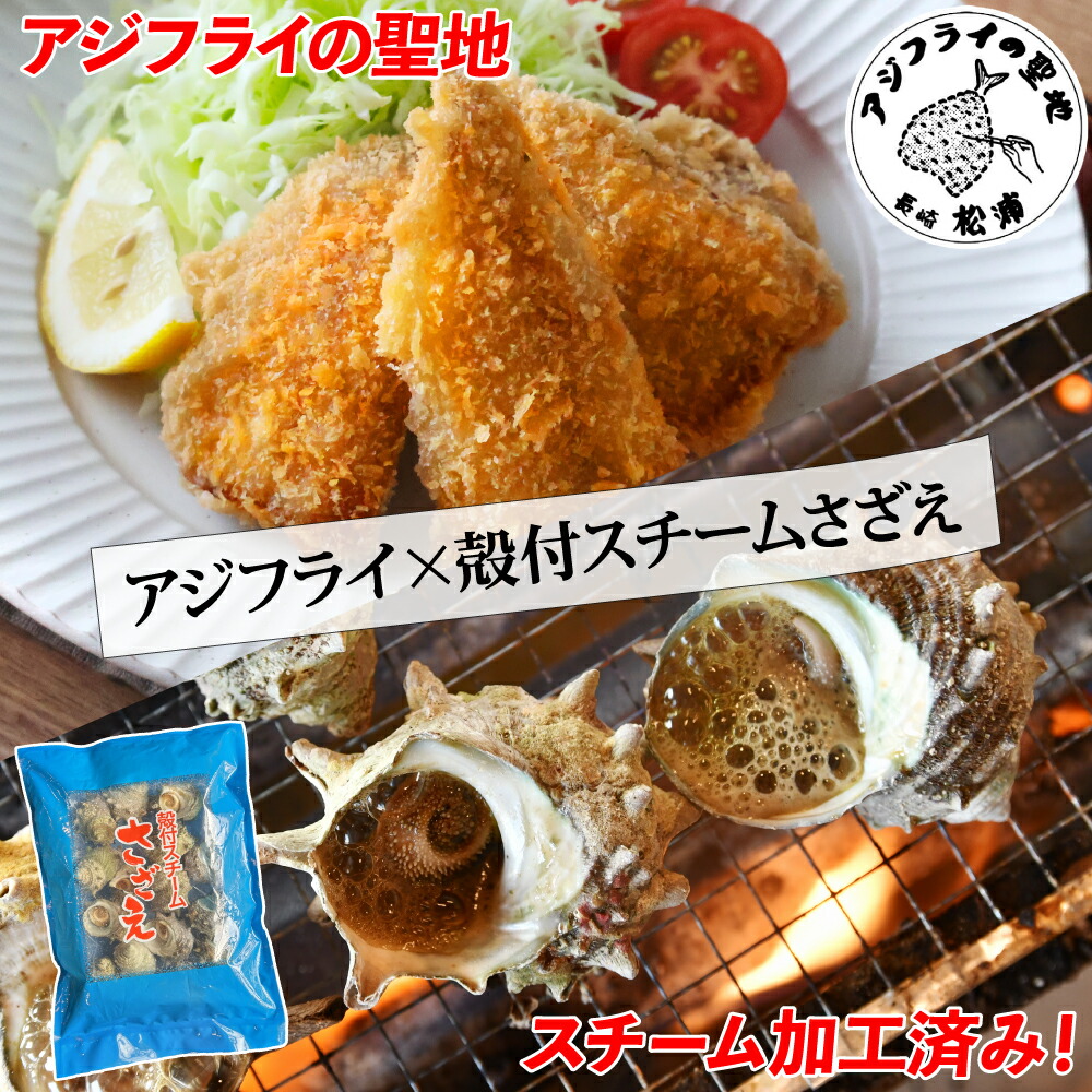 アジフライの聖地 長崎県松浦産 「アジフライ フィレ 10枚入×2P 計20枚」 ＋ 「殻付きスチームさざえ 約1kg（15個入）」 賞味期限長い レンチン 簡単調理【長崎特選美味セット】 骨なし 骨取り 卵不使用 アジフライ ／ 長崎県・山口県・福岡県産 サザエ 壺焼き 刺身 国内産