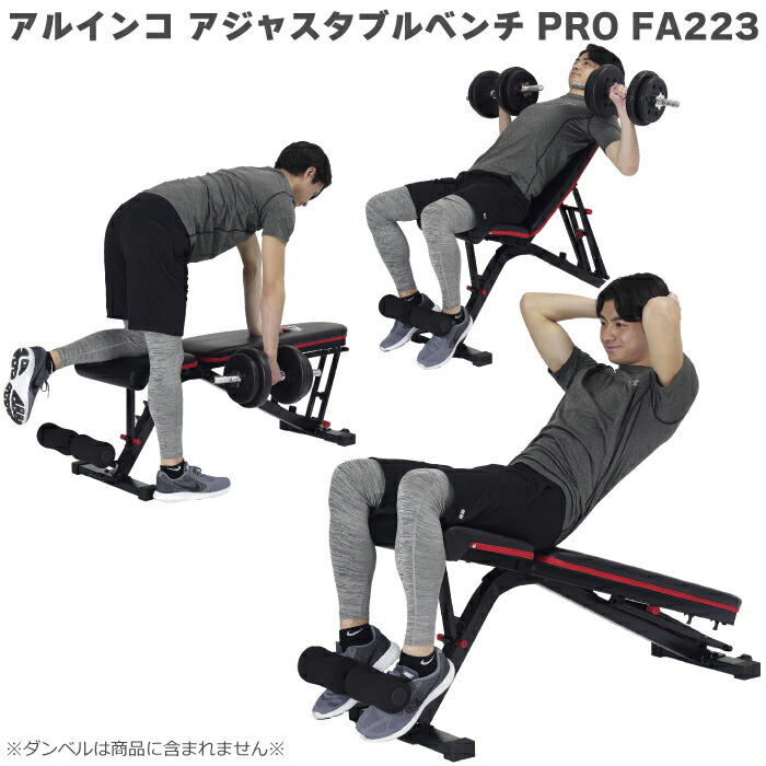 アルインコ アジャスタブルベンチ プロ PRO FA223 シットアップベンチ インクラインベンチ フラットベンチ 1台3役 耐荷重 300kg マルチ トレーニングベンチ 角度調節 腹筋トレーニング フィットネスベンチ 筋トレ 筋力アップ ダイエット メーカー保証1年 送料無料 ...