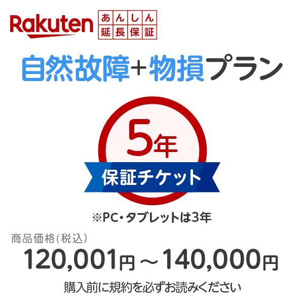 商品価格120,001円~140,000円あんしん延長保証(自然故障+物損プラン)同一店舗同時購入のみ自然故障:メーカー保証期間終了後、保証開始(メーカー保証期間含め家電5年間/PC・タブレット3年間保証)、物損故障:本保証開始日から5年間保証|HMY select 店