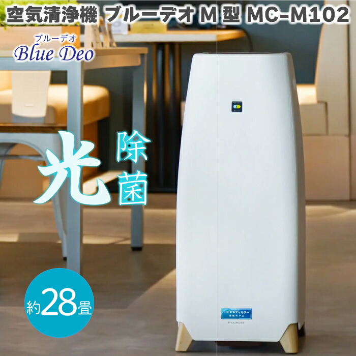 楽天市場】空気清浄機 ブルーデオ S型 MC-S20 空気消臭除菌装置