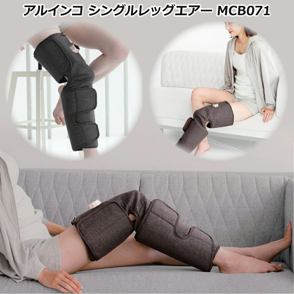 太もも ふくらはぎ レッグケア アルインコ シングルレッグエアー MCB071 強力加圧 充電式 USB充電 片足用 コードレス エアーバッグ加圧 巻くだけ レッグケア レッグリフレッシュ 送料無料 ALINCO メーカー保証1年