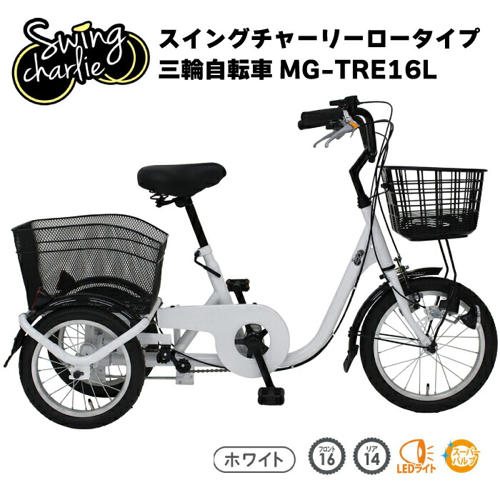 ミムゴ SWING CHARLIE ロータイプ 三輪 自転車Ｌ MG-TRE16L 高齢者 シニア 三輪車 大人用 スイングチャーリー 3輪車 おしゃれ自転車 送料無料