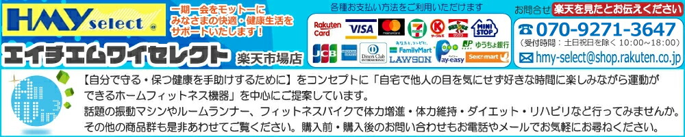 HMY select 楽天市場店:一期一会をモットーに皆様の快適・健康生活をサポートいたします!