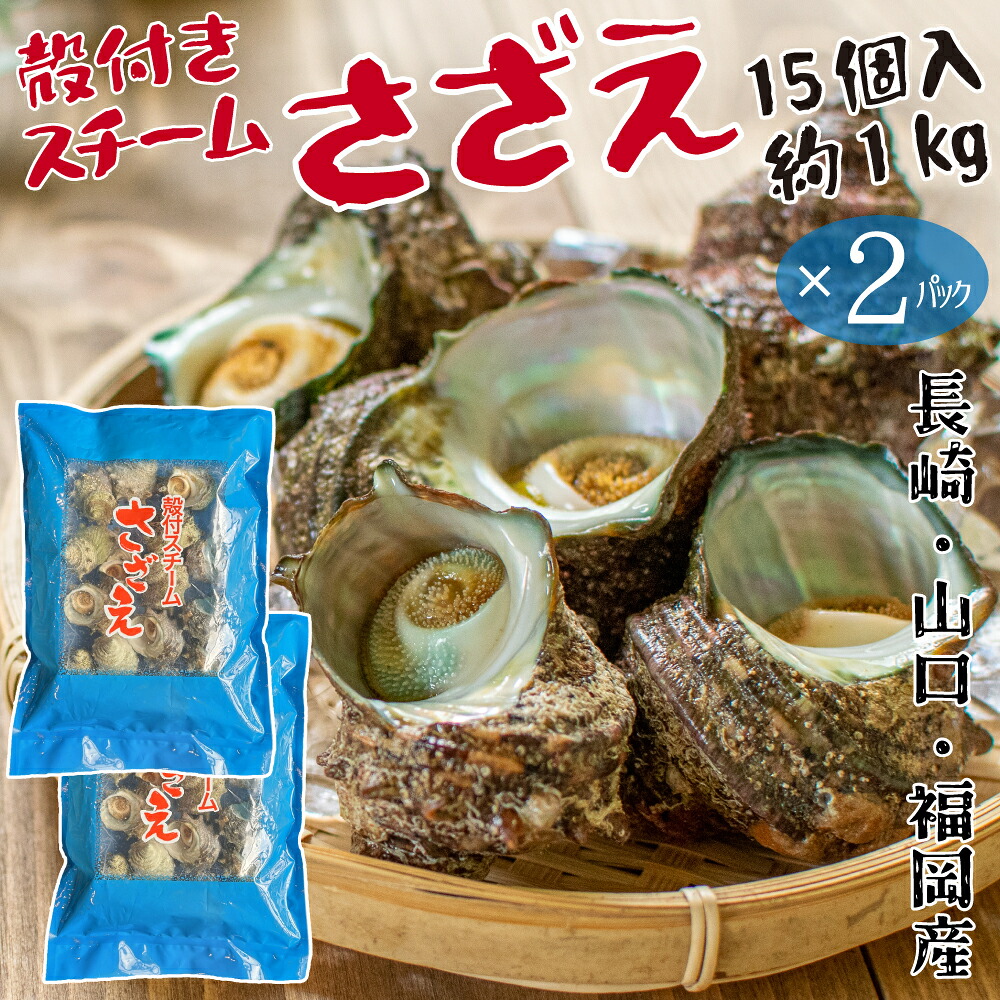 【2パックセット】 国産 サザエ 殻付き スチームさざえ 30個 約2kg スチーム済み 急速冷凍 電子レンジ調理OK 新鮮 長崎県産メイン 山口県産 サザエの壺焼き・刺身・炊き込みご飯にもおすすめ 高たんぱく21.3g（100gあたり） レンジで約1分 磯の香り