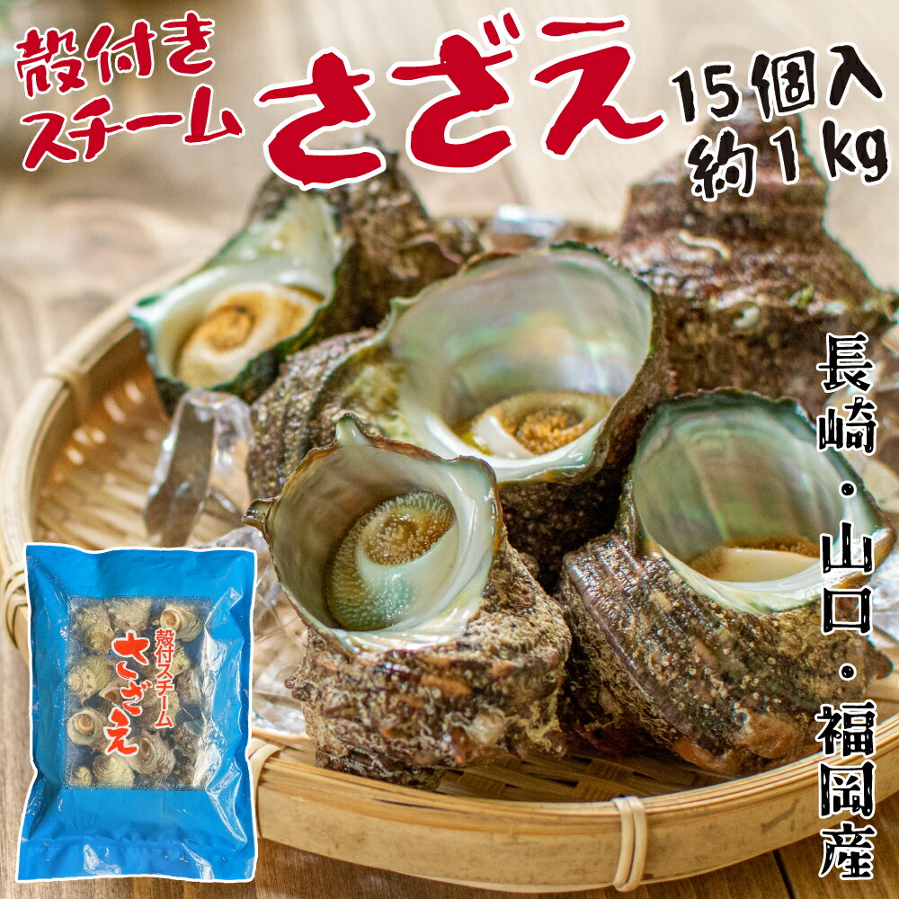 楽天市場】冷凍海鮮セット [サンセット] さしみお造りさざえ・殻付