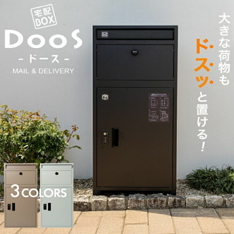 宅配ボックス 複数投函可能 ポスト一体型宅配ボックス DooS「ドース」 大容量 140L 郵便受け ポスト付き 宅配便 置き配 再配達対策 防水・防錆 選べる3カラー 防犯対策 盗難防止プレート ゼロリターン ダイヤルキー 印鑑ケース