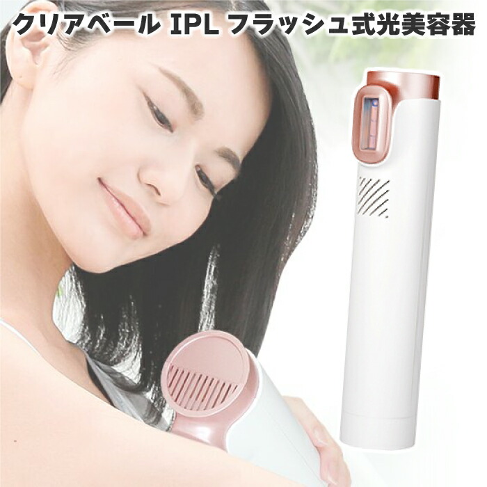 美ルル　光脱毛器 楽天市場】belulu ClearVeil 美ルル 専門サロンと同じIPL光ケアを採用